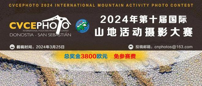 免参赛费2024年第十届国际山地活动摄影大赛（截稿：3月25日）(图2)