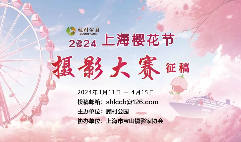 2024上海樱花节摄影大赛有奖征稿等你来参与→(图1)