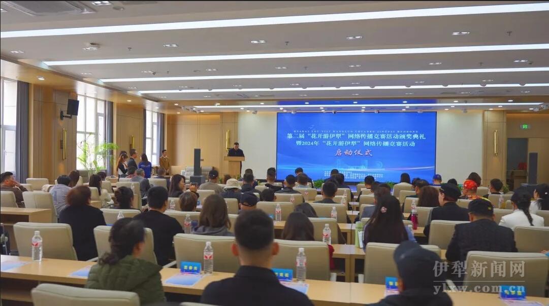 2024新疆网络文化节第二届“花开游伊犁”网络传播竞赛活动颁奖典礼暨2024年“花开游伊犁”传播竞赛启动(图1)