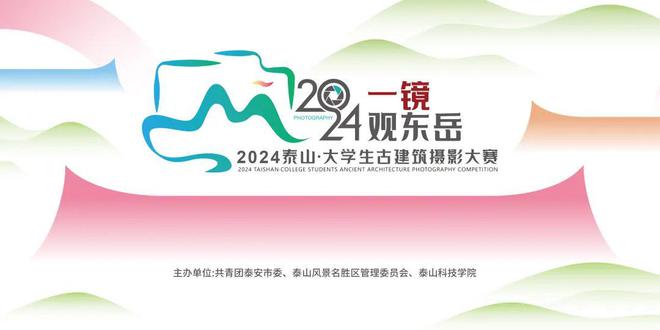 总奖金8万元！2024泰山•大学生古建筑摄影大赛报名启动(图1)