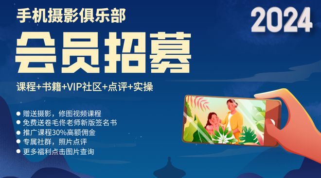 倒计时1天2024「手机摄影俱乐部」会员招募(图2)