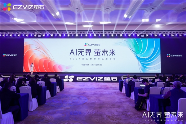 萤石2024春季新品发布会：AI融合细分场景以人为本满足多元需求(图1)