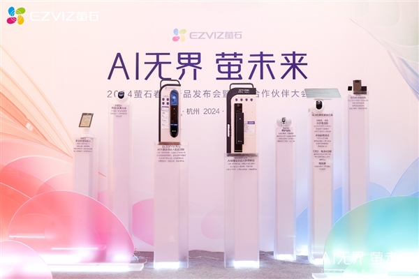 萤石2024春季新品发布会：AI融合细分场景以人为本满足多元需求(图12)