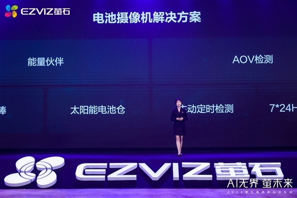 萤石2024春季新品发布会：AI融合细分场景以人为本满足多元需求(图5)