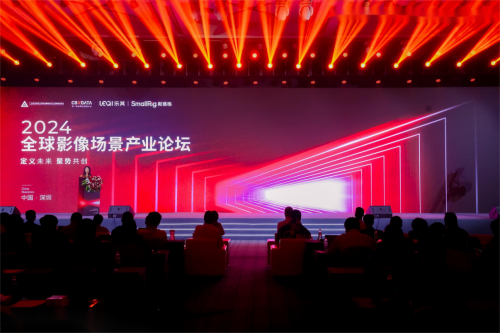 定义赛道重构行业2024全球影像场景产业论坛在深圳召开(图1)