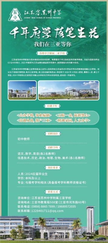 招聘！江苏省苏州中学附属三亚学校2024即将开启！(图4)
