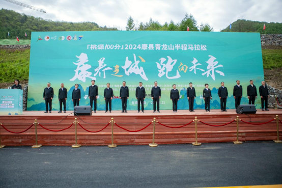 康养之城跑向未来——桃源100分·2024康县青龙山半程马拉松鸣枪开赛(图2)