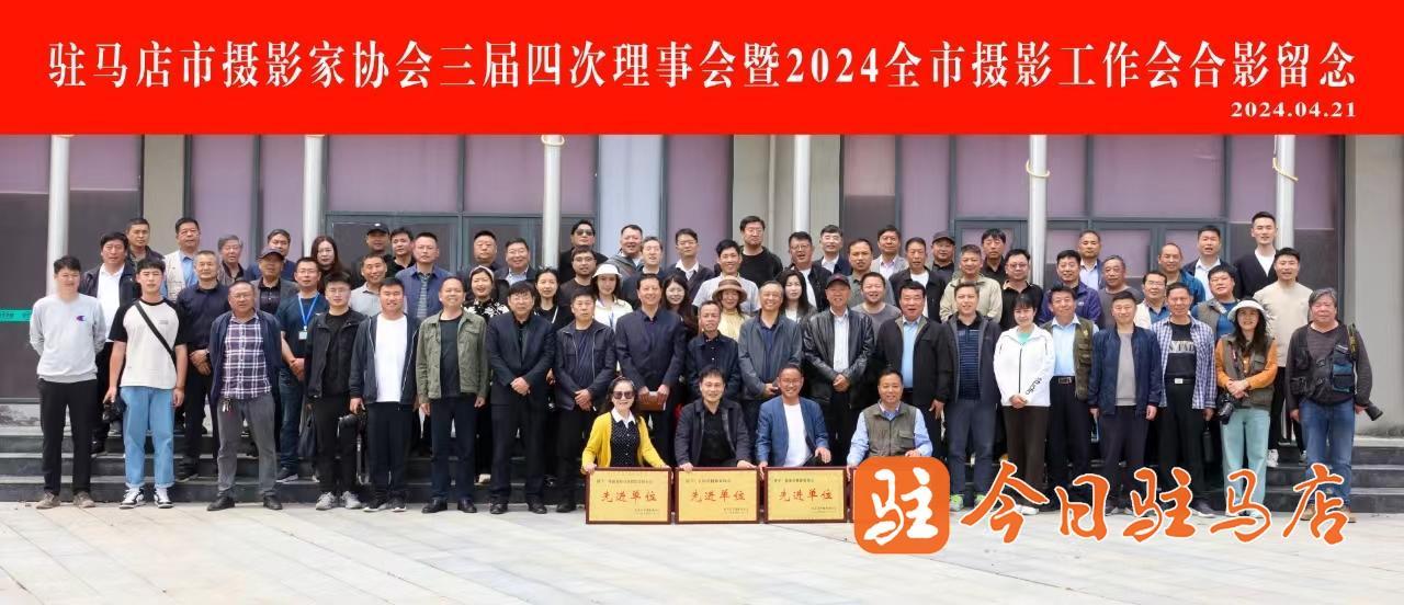 驻马店市摄影家协会2024年工作会暨三届四次理事会召开(图1)