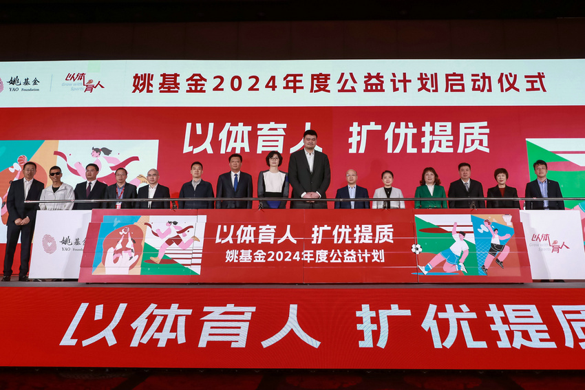 姚基金2024公益计划启动东鹏饮料持续携手与爱同行(图1)