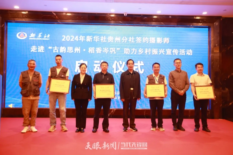 2024年新华社贵州分社签约摄影师走进“古韵思州·稻香岑巩”助力乡村振兴宣传活动举行(图3)