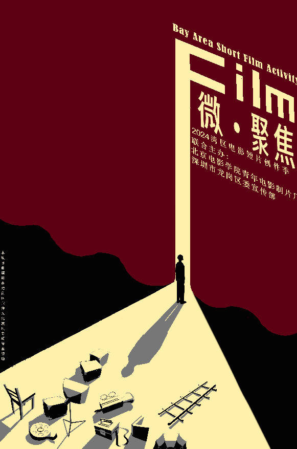 2024湾区电影短片创作季活动启动(图1)
