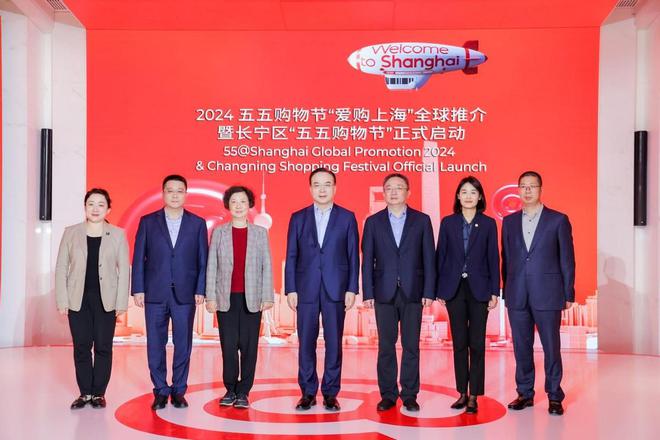 2024“爱购上海”全球推介暨长宁区“五五购物节”正式启动(图2)