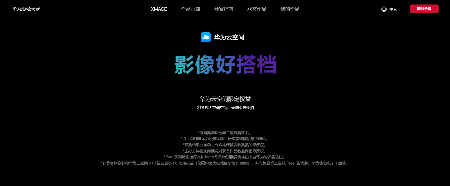 2024华为影像大赛正式启动华为云空间助力打造摄影新体验(图2)