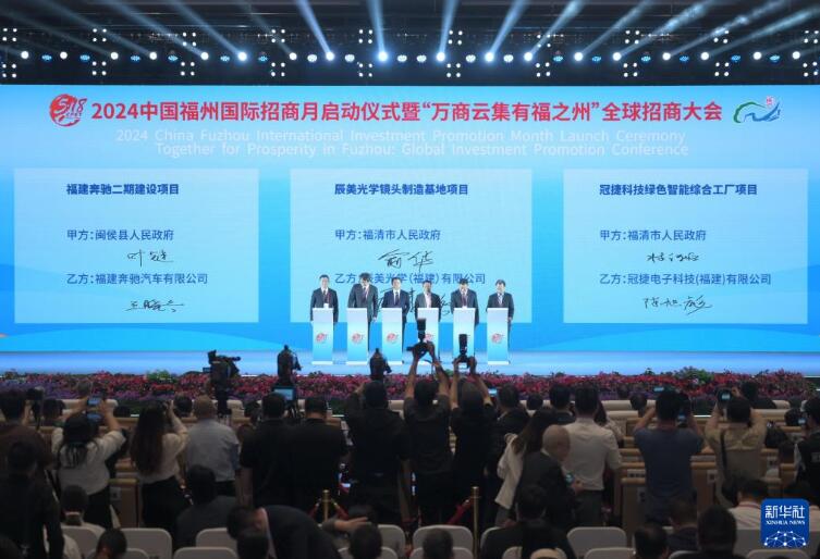 2024中国福州国际招商月启动仪式举行(图1)