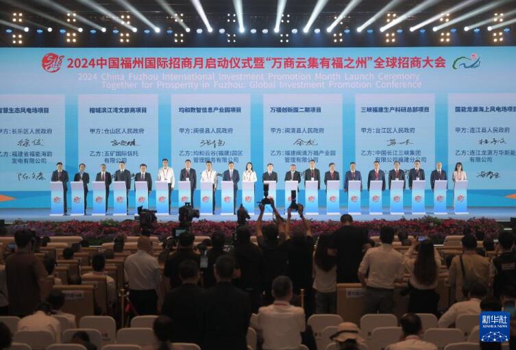 2024中国福州国际招商月启动仪式举行(图2)