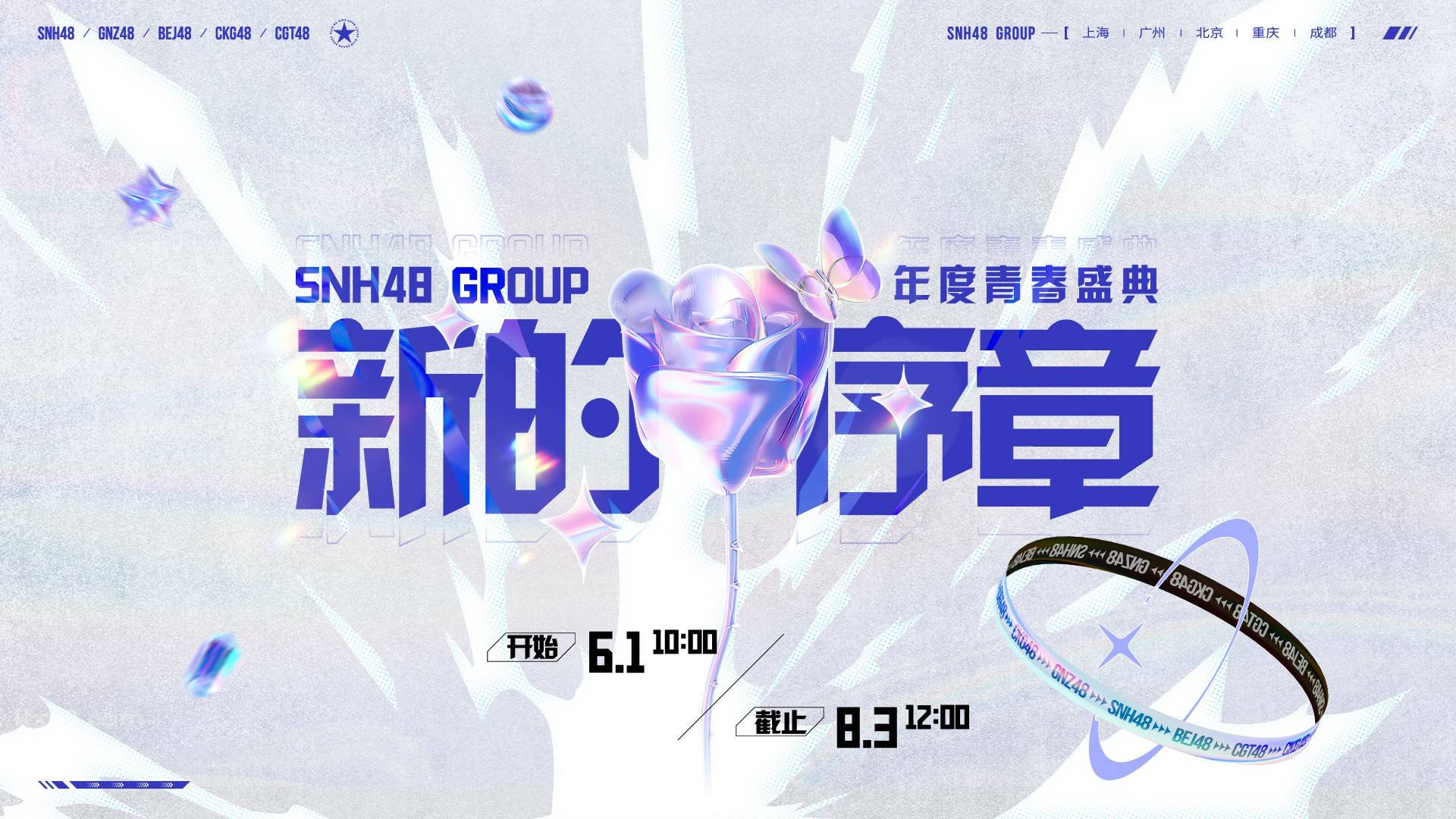 “新的序章”2024SNH48GROUP年度青春盛典6月1日正式启动(图1)