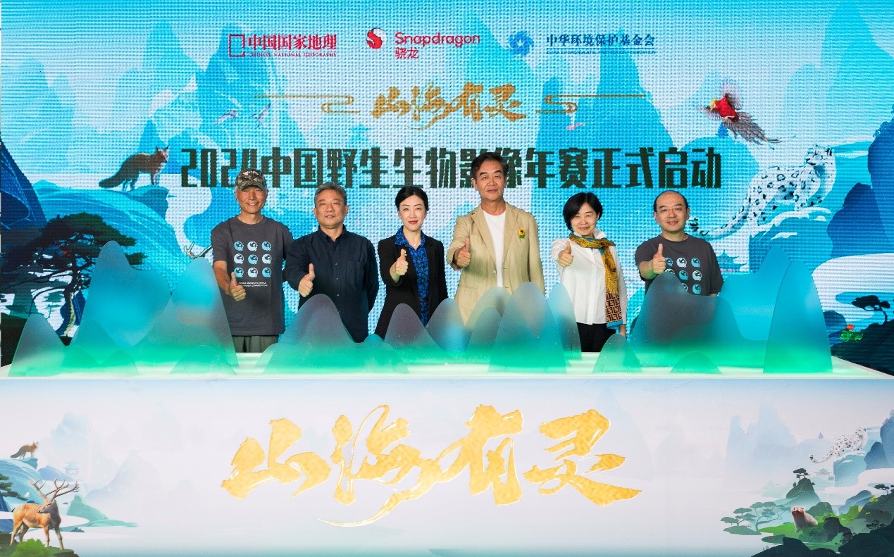 “山海有灵”2024中国野生生物影像年赛启动仪式在京举办(图1)