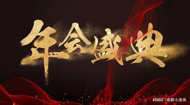 2024年会盛典丨摄影摄像全程记录(图1)