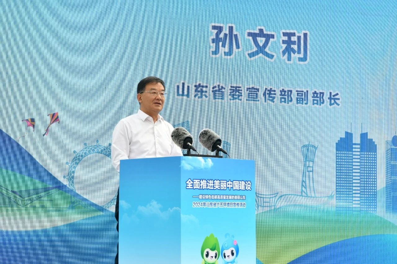 山东举行2024年六五环境日主场宣传活动(图2)