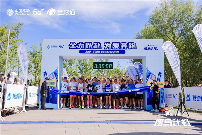 2024年全球通逐马计划首站乐跑圆满收官北京移动助力用户健康完赛(图1)