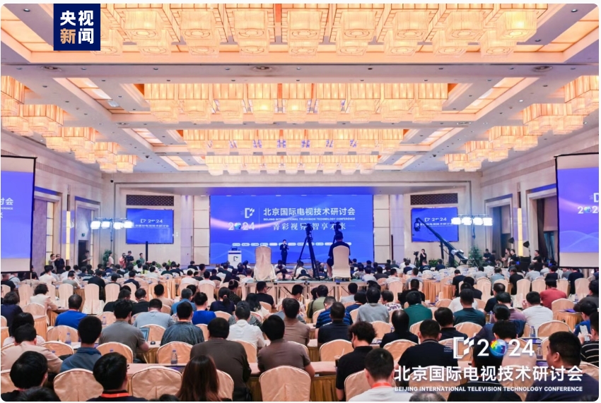 2024北京国际电视技术研讨会在京隆重开幕！(图1)