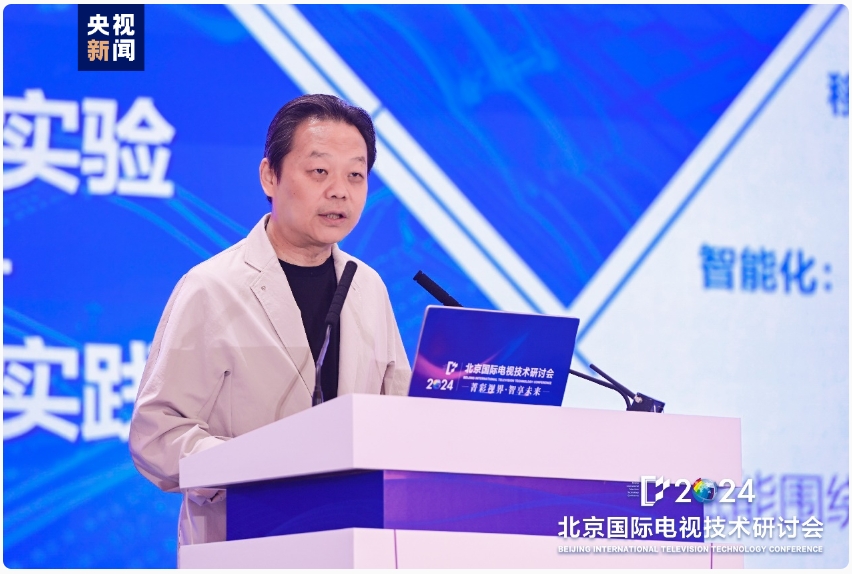 2024北京国际电视技术研讨会在京隆重开幕！(图6)