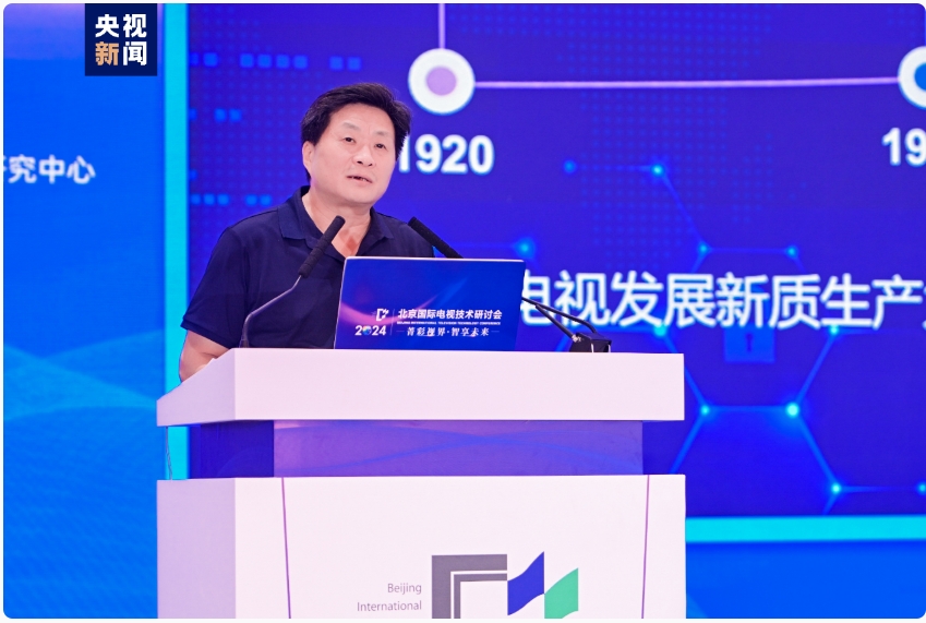 2024北京国际电视技术研讨会在京隆重开幕！(图7)