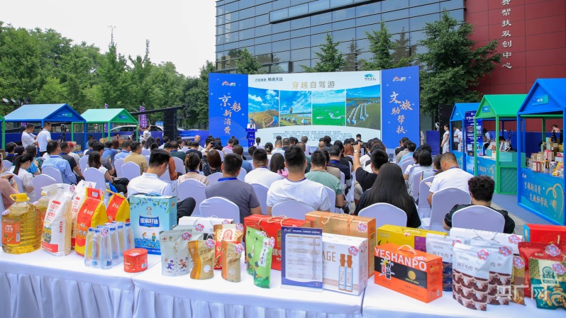 2024北京文旅消费帮扶推广活动在京举办(图1)