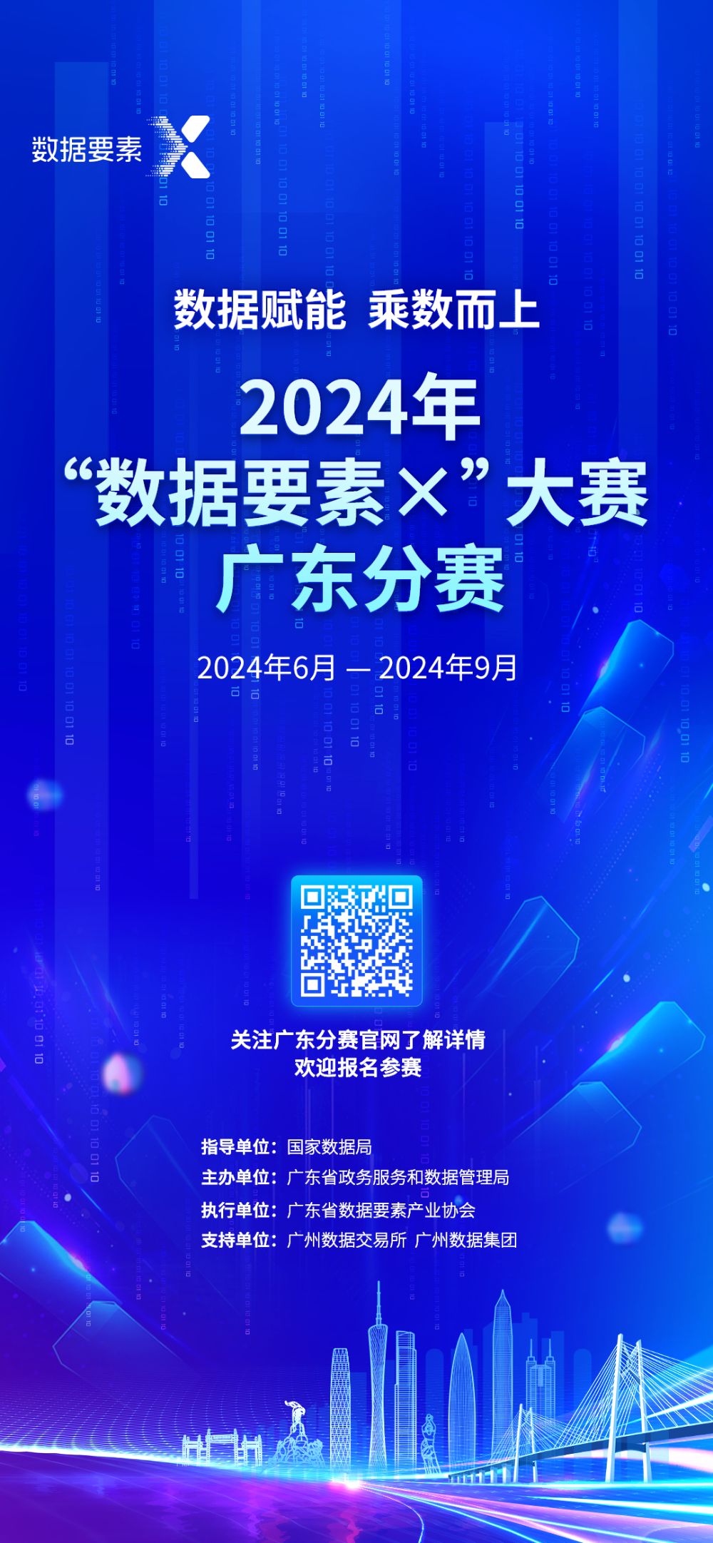 2024年“数据要素×”大赛广东分赛启动！聚焦12个赛道鼓励粤港澳组队参赛(图3)