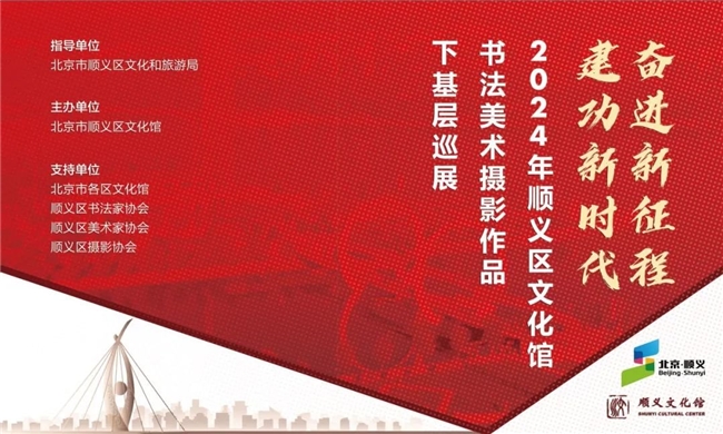 2024年顺义区文化馆书法美术摄影作品下基层巡展圆满结束(图1)