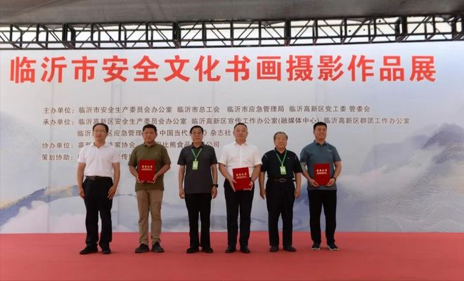 感知山东临沂市2024年安全文化书画摄影展成功举办(图1)