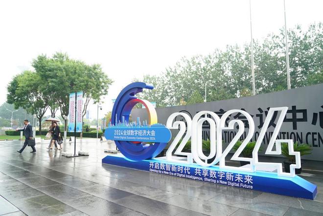 2024全球数字经济大会开幕(图1)