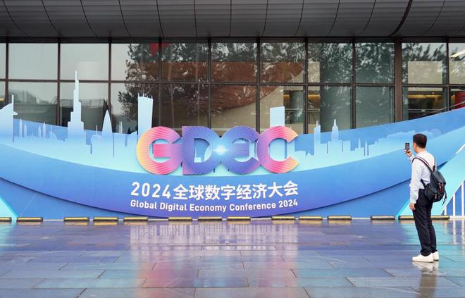 2024全球数字经济大会开幕(图9)