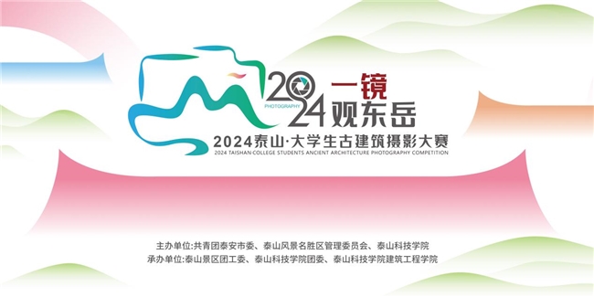 覆盖25省份297所高校2024泰山·大学生古建筑摄影大赛落幕！(图2)