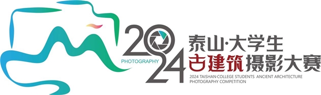 覆盖25省份297所高校2024泰山·大学生古建筑摄影大赛落幕！(图1)