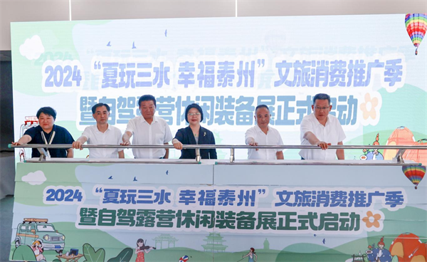 江苏泰州：2024“夏玩三水幸福泰州”文旅消费推广季启动(图1)