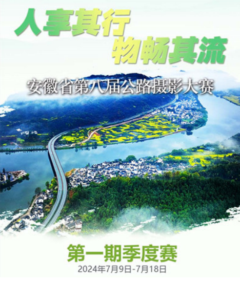 第一期季度赛投票开始安徽省第八届公路摄影大赛邀您参与(图1)