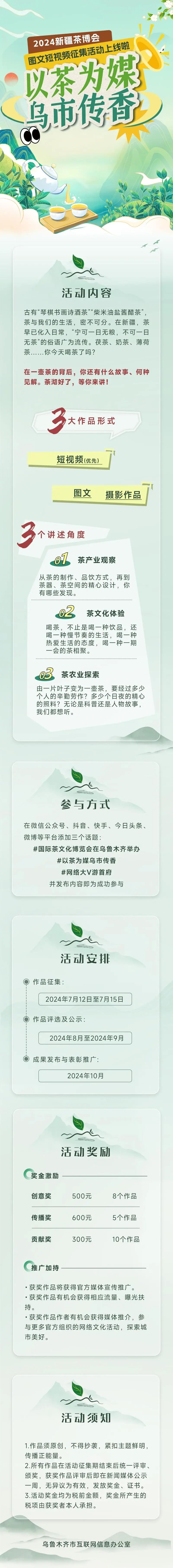 “以茶为媒乌市传香”2024新疆茶博会图文短征集活动启动(图1)
