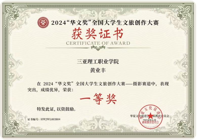 三亚理工职业学院学子荣获2024“华文奖”全国大学生文旅创作大赛多项大奖(图1)