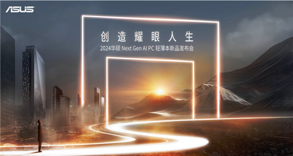 创造耀眼人生2024华硕全新AIPC轻薄本重磅发布开启创作新纪元(图1)