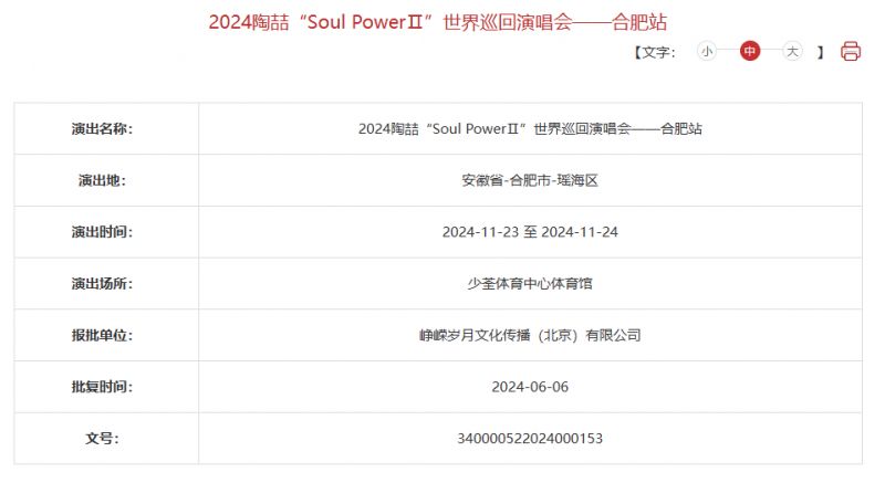 2024陶喆“SoulPowerⅡ”合肥演唱会（时间+地点+门票）(图1)