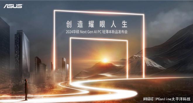 2024华硕全新AIPC轻薄本重磅发布开启创作新纪元(图1)
