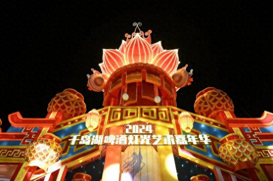 2024千岛湖啤酒灯光艺术嘉年华暨开街仪式盛大启幕(图1)