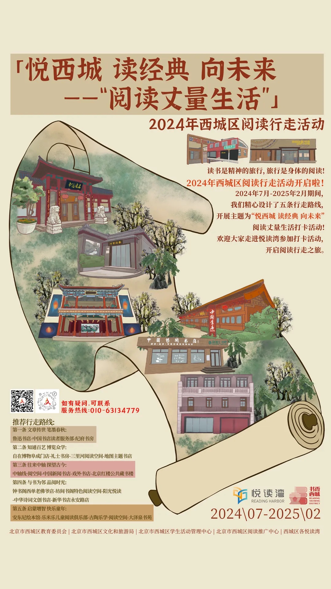 “悦西城读经典向未来”——“阅读丈量生活”2024年西城区阅读行走活动启动(图1)
