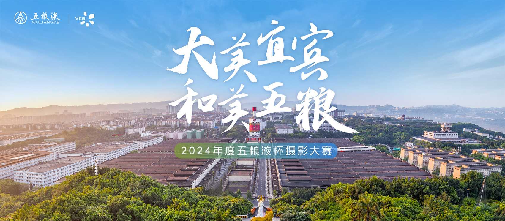 “大美宜宾和美五粮”2024年度五粮液杯摄影大赛启幕(图1)