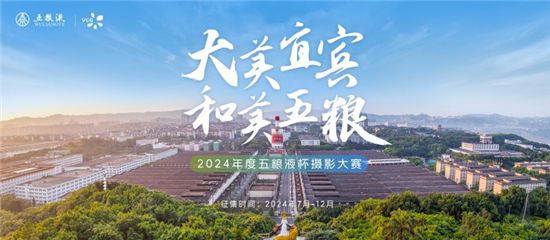 “大美宜宾和美五粮”2024年度五粮液杯摄影大赛正式启幕(图1)