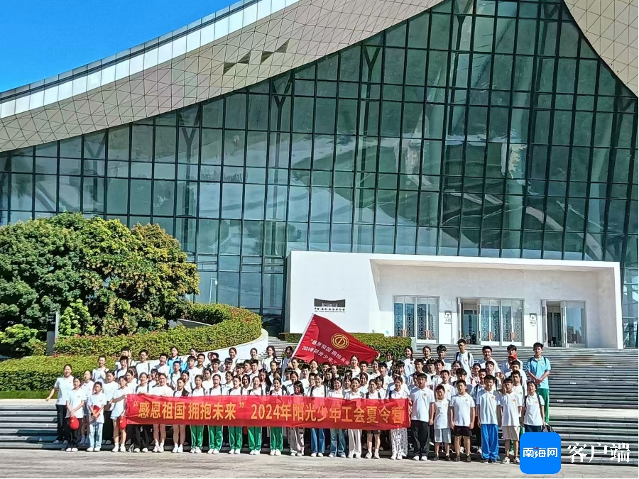 海南工会2024年阳光少年夏令营活动圆满落幕(图1)
