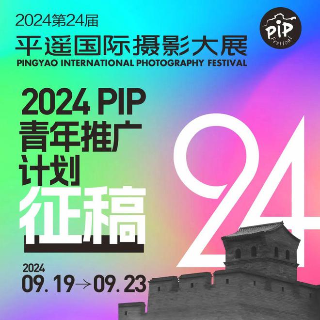 2024第24届平遥国际摄影大展“青年摄影推广计划”招募公告(图1)