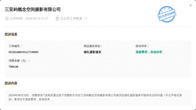 三亚屿概念空间摄影有限公司8月19日被投诉涉及消费金额798000元(图1)