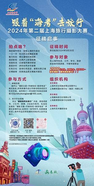 寻找触动人心的魔都瞬间2024年跟着“海考”去旅行摄影大赛启动(图3)